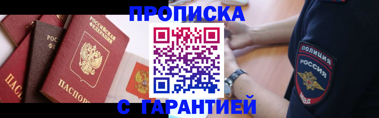 прописка законно в Мелеузе